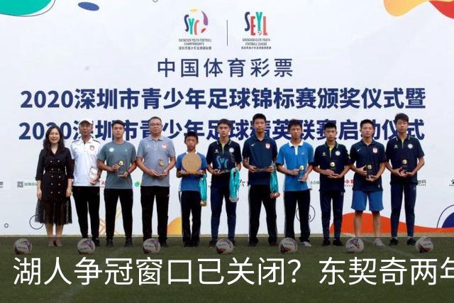湖人争冠窗口已关闭？东契奇两年后或将闹离队
