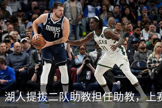 湖人提拔二队助教担任助教，上赛季他率领南湾湖人排名西部第一