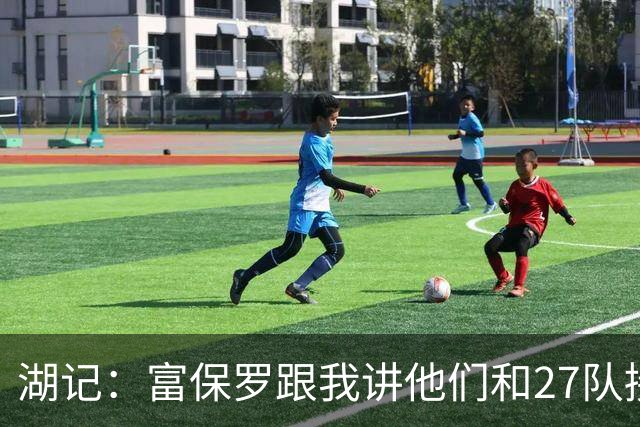 湖记：富保罗跟我讲他们和27队接触过 詹姆斯的确和马刺有过对话