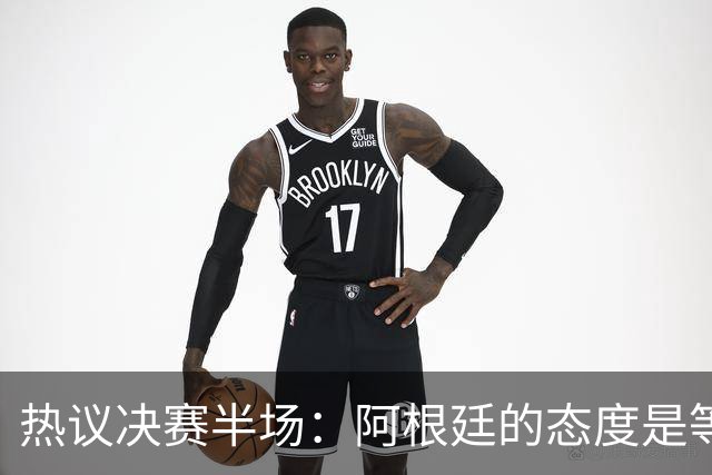 热议决赛半场：阿根廷的态度是等点球对决，西班牙反抢太强了