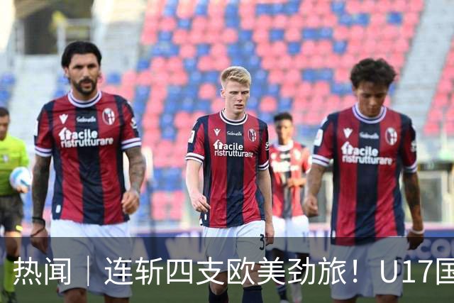 热闻｜连斩四支欧美劲旅！U17国足点球3-1力克河床，强势挺进决赛