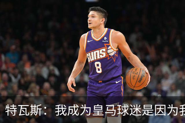 特瓦斯：我成为皇马球迷是因为我哥支持巴萨，而我选了皇马