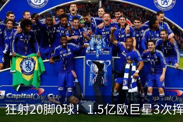 狂射20脚0球！1.5亿欧巨星3次挥霍良机：法国队半个战犯 神魔一体
