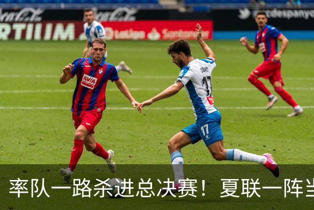 率队一路杀进总决赛！夏联一阵当之无愧！拆解布泽尔