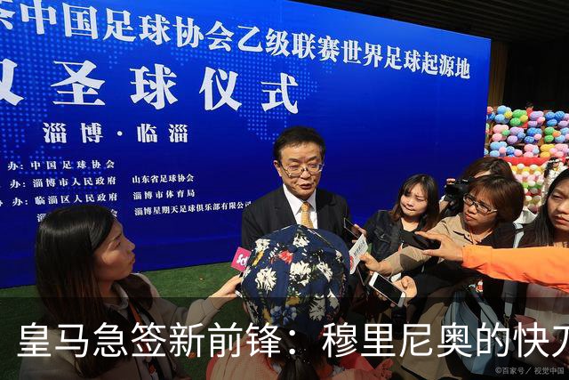 皇马急签新前锋：穆里尼奥的快刀斩乱麻？你看过足球场上那种“手起刀落”式的操作吗？就像武侠小说里的高人，一眨眼就解决了问题