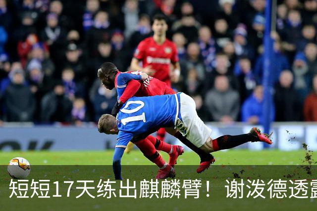 短短17天练出麒麟臂！谢泼德透露一直与KD合练 造型看齐海王欲争先发