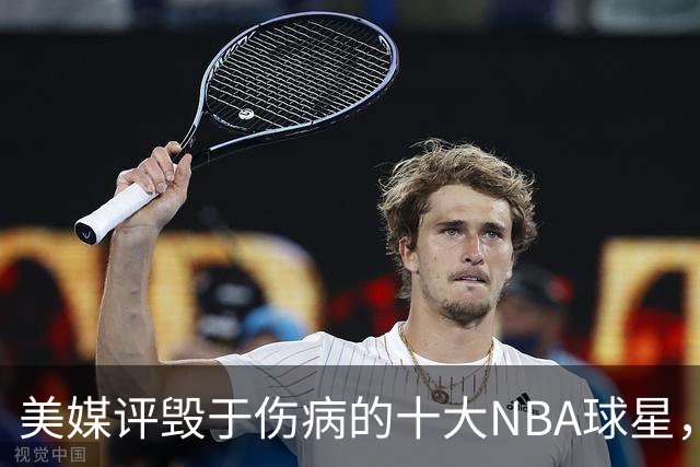 美媒评毁于伤病的十大NBA球星，开拓者2将上榜，姚明第7，罗斯第4