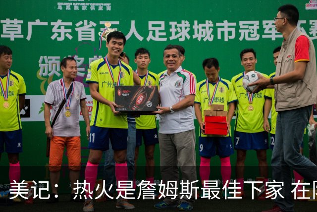 美记：热火是詹姆斯最佳下家 在防守端他可以被保护起来