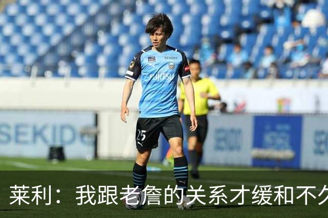 莱利：我跟老詹的关系才缓和不久 14年他离开的时候我很失望