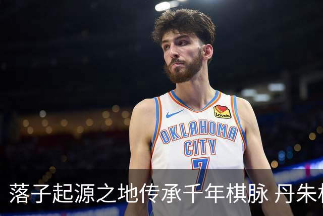 落子起源之地传承千年棋脉 丹朱杯弈定长子九连环