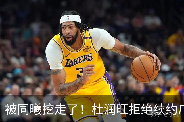 被同曦挖走了！杜润旺拒绝续约广东队，朱芳雨有望抢下胡金秋？