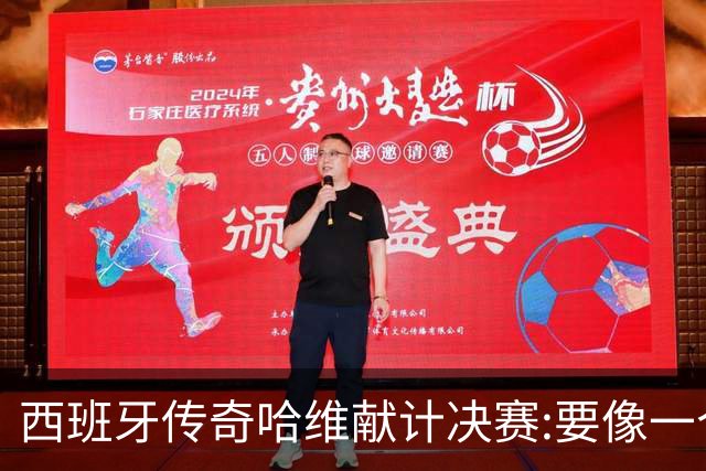 西班牙传奇哈维献计决赛:要像一个团队,控制情绪就能赢阿根廷