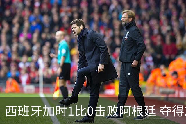 西班牙加时1比0击败阿根廷 夺得2026世界杯冠军