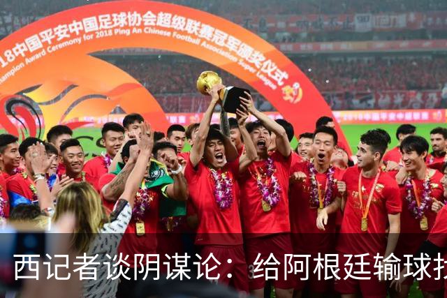 西记者谈阴谋论：给阿根廷输球找借口，西班牙目前就是世界最强