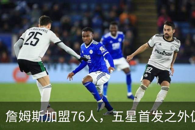 詹姆斯加盟76人，五星首发之外仍将补强，沃特森等三人成目标