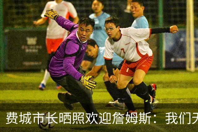 费城市长晒照欢迎詹姆斯：我们无比激动荣幸地欢迎詹姆斯来到费城