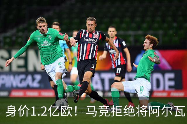 身价1.2亿欧！马竞拒绝将阿尔瓦雷斯卖给巴萨，只愿卖给阿森！