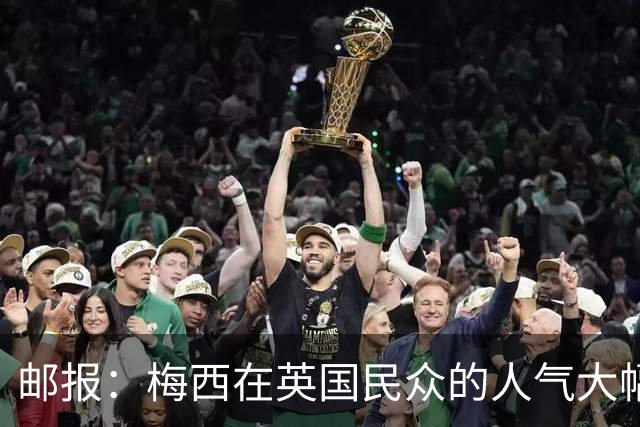 邮报：梅西在英国民众的人气大幅下滑，民调净好感度从+46跌至-15