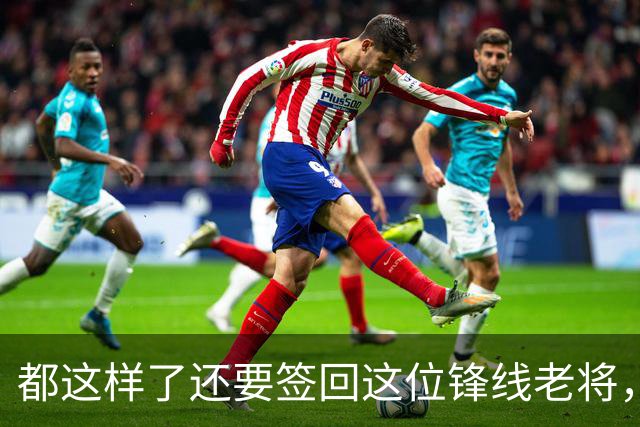 都这样了还要签回这位锋线老将，火箭制服组的操作令人无法理解