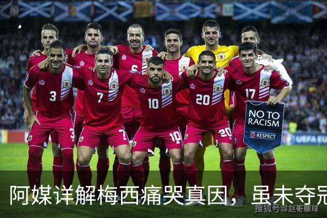 阿媒详解梅西痛哭真因，虽未夺冠，阿根廷仍开放总统府进行庆祝