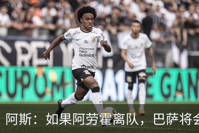 阿斯：如果阿劳霍离队，巴萨将会寻找一名经验丰富的左脚中卫