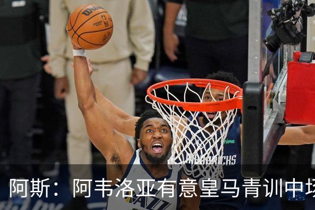 阿斯：阿韦洛亚有意皇马青训中场帕拉西奥斯，要求富勒姆尝试引进