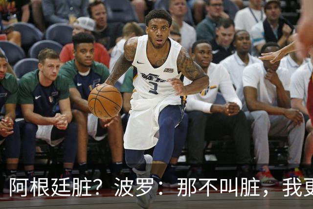 阿根廷脏？波罗：那不叫脏，我更愿称之为高强度，这值得尊重