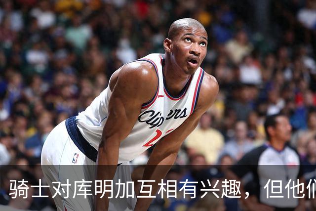 骑士对库明加互相有兴趣，但他们似乎很难给他提供丰厚的报价？
