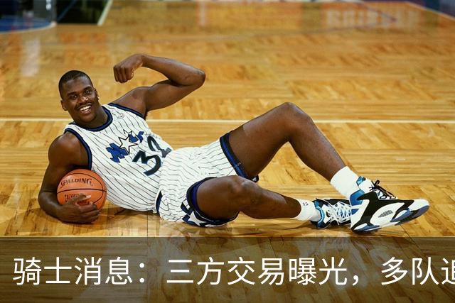 骑士消息：三方交易曝光，多队追求施罗德，有意13+4前锋