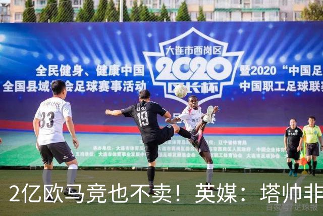 2亿欧马竞也不卖！英媒：塔帅非常欣赏小蜘蛛，但交易充满挑战