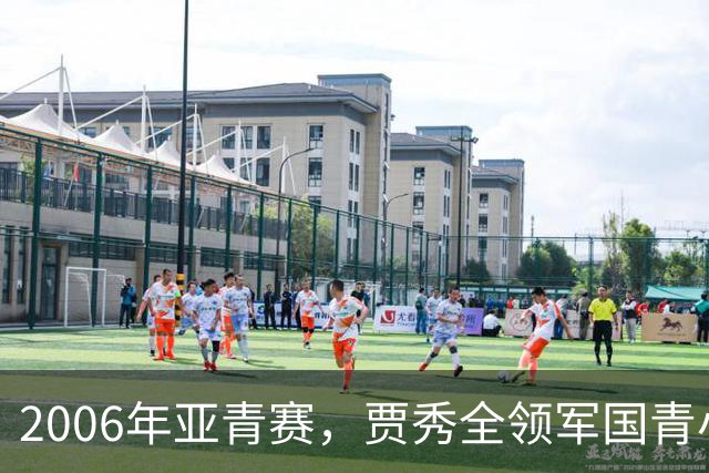 2006年亚青赛，贾秀全领军国青小组赛3连胜，淘汰赛负约旦止步8强