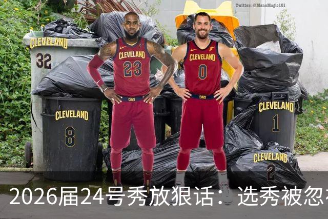 2026届24号秀放狠话：选秀被忽视是我额外动力，湖人夏季联赛捡到宝
