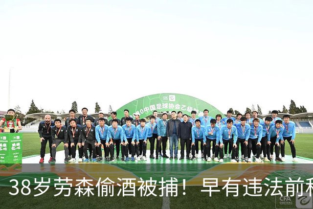 38岁劳森偷酒被捕！早有违法前科多次犯事 离开NBA后曾效力CBA