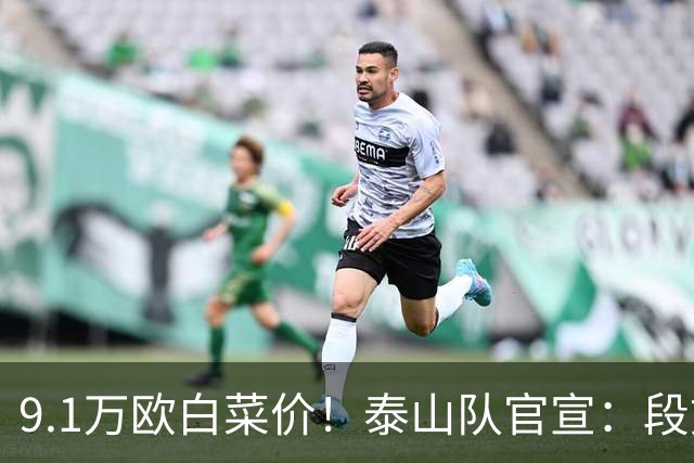9.1万欧白菜价！泰山队官宣：段刘愚加盟云南玉昆，球迷直呼可惜
