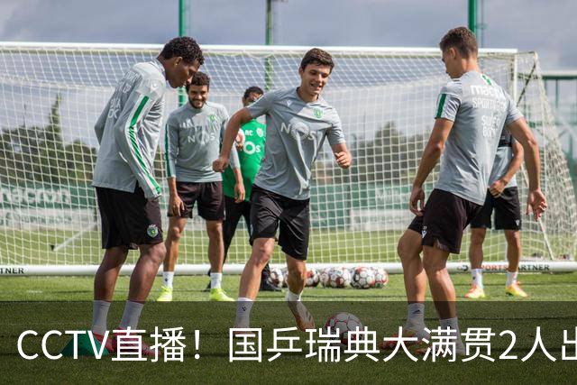 CCTV直播！国乒瑞典大满贯2人出局！王曼昱首秀！向鹏硬刚林钟勋 8月11日赛程出炉