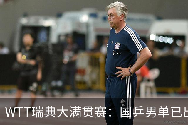 WTT瑞典大满贯赛：国乒男单已出局1人，林诗栋3-1晋级约战方博贾哈